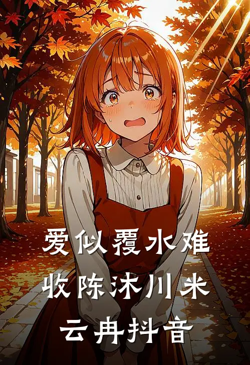 云散缘尽终陌路萧叙钦顾照影全局