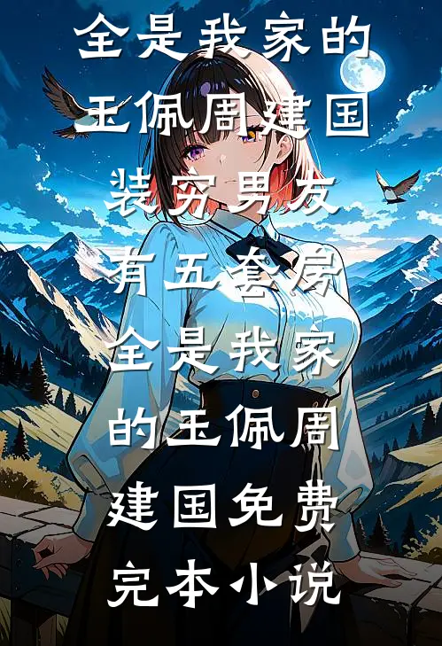我死在全家逼我认罪的那一天精品选集