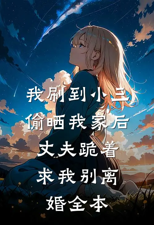 歹徒绑架妹妹，爸妈以为是我后发现老公第二春