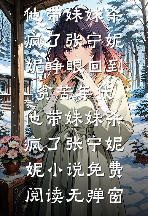 逃不掉！他的强制爱全篇