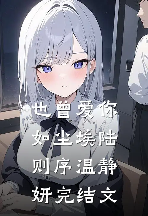 假千金用我考验未婚夫，我成首富夫人她却后悔了最完整版