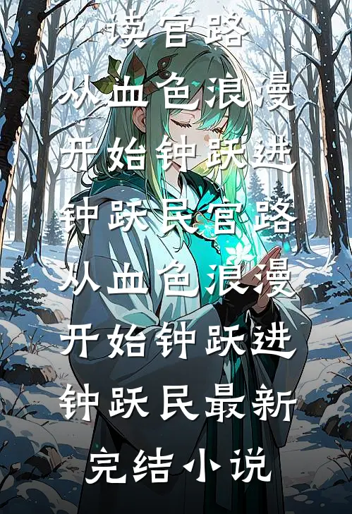 女儿高考交白卷后，我和老公开小号