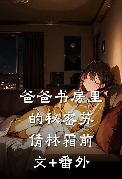 我不爱后，她慌了知乎