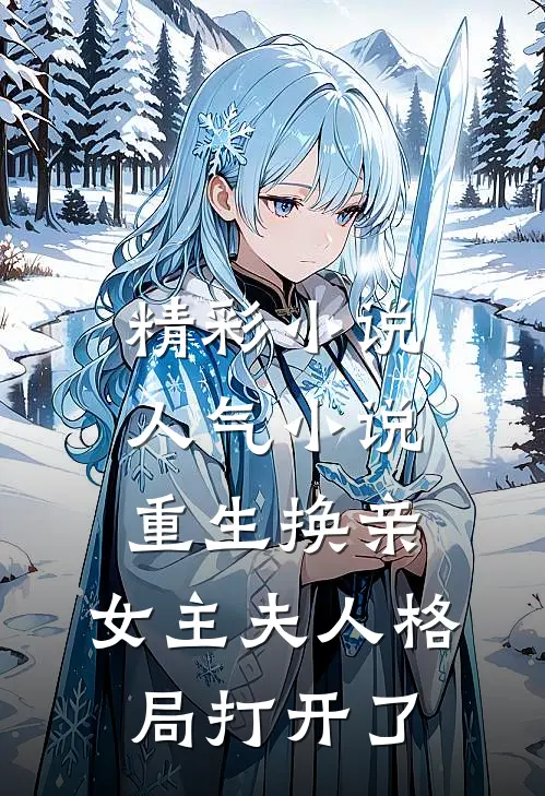 精彩小说人气小说重生换亲，女主夫人格局打开了