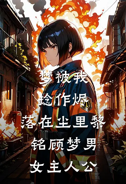 姐夫，今天火葬场了吗完结+番外