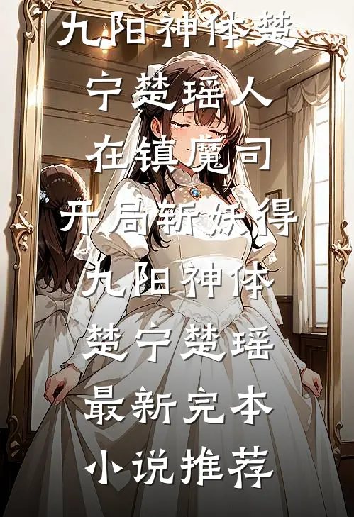大年三十，老公让女儿给外甥女捐骨髓张洪涛王楠小说结局