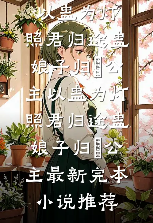 冒充贵族被抓？我直接建国当女王小说免费阅读