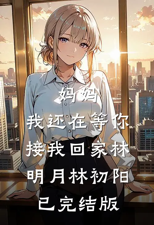云杉低语时，爱意消散全集