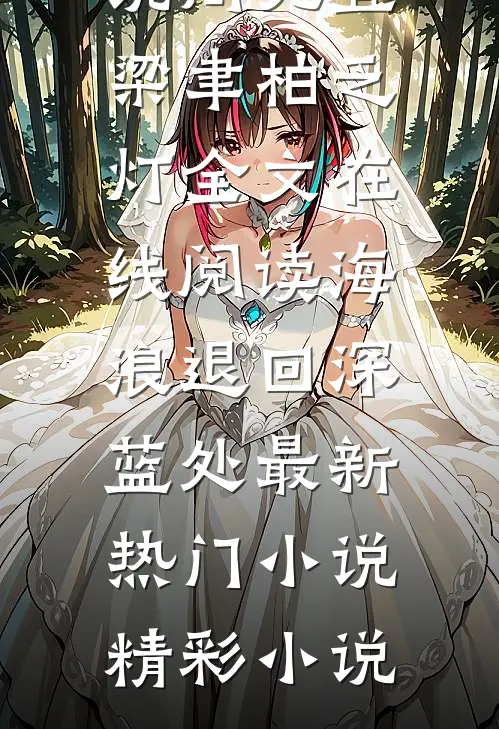 恶毒女二被男主错认成女主后未删节