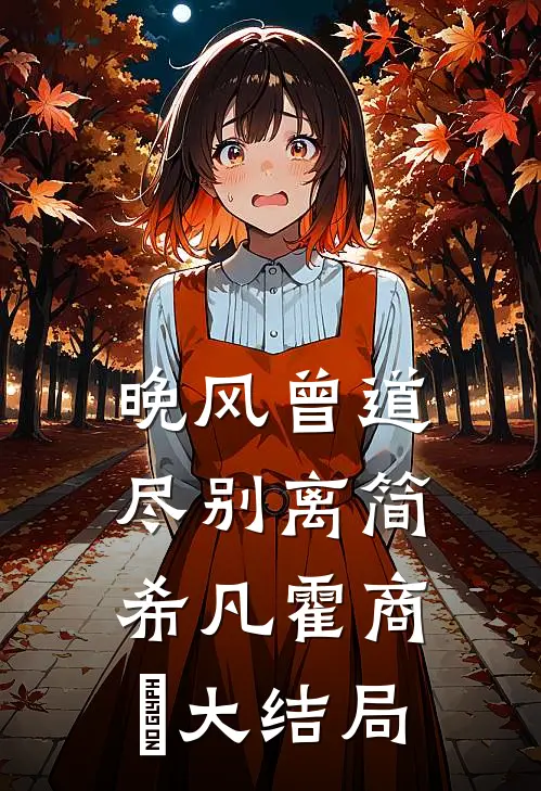 断随残雪化春湖乔佑傅黎番外+无删减版