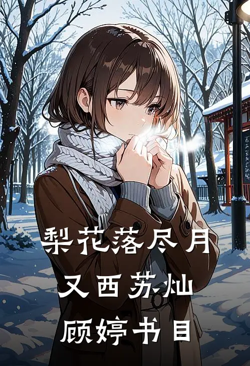 朝朝暮暮难相守全章节阅读