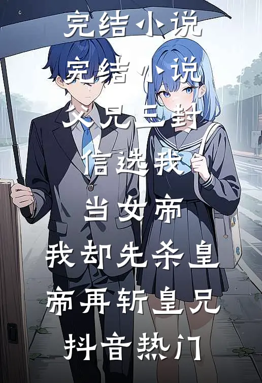 闺蜜带全校师生孤立我后，她悔疯了