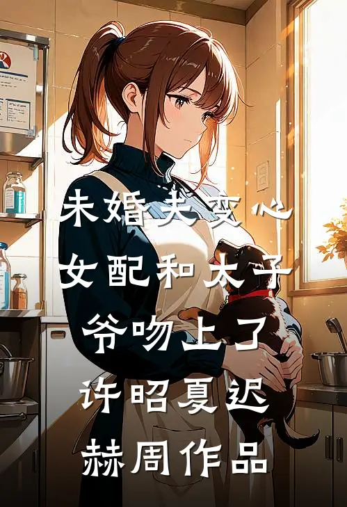 我喊了一句疼后，爸爸妈妈都不爱我了小说免费阅读