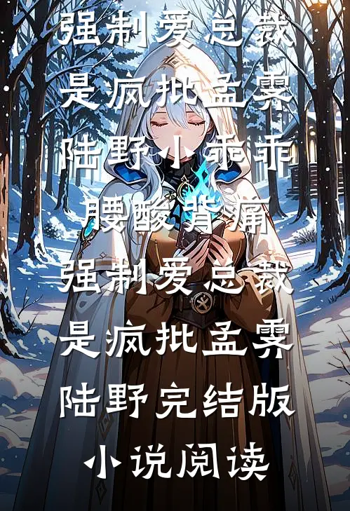 我脱离后，攻略对象疯了抖音热门