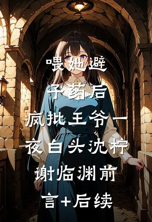 祈尔消去半生愁顾昕川沈照微结局+番外