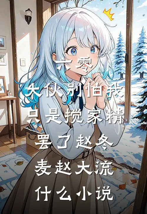 老公替寡嫂拔白头发？送他去鸡场拔个够