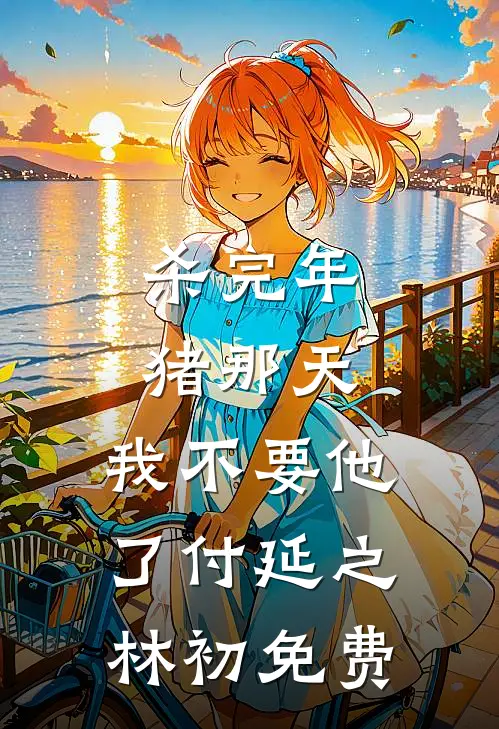 雪城春未远免费看