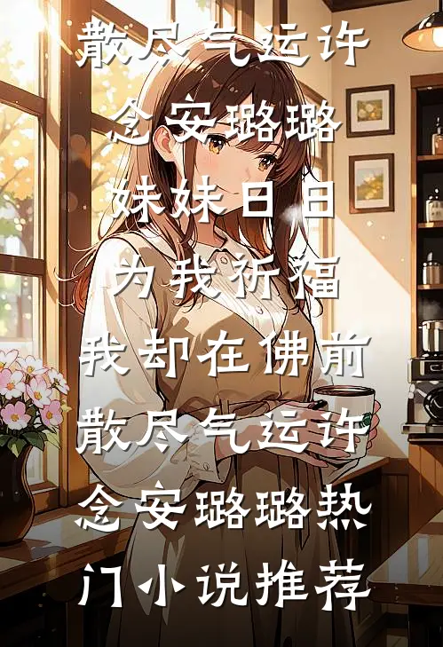 豪门傻婿前文+番外