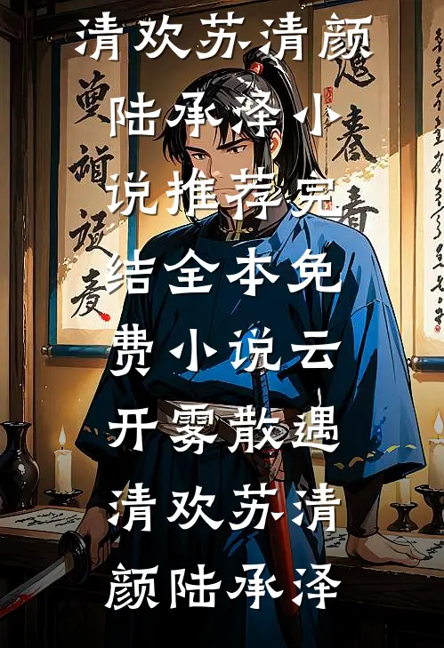 绢花谢尽旧情深无错版