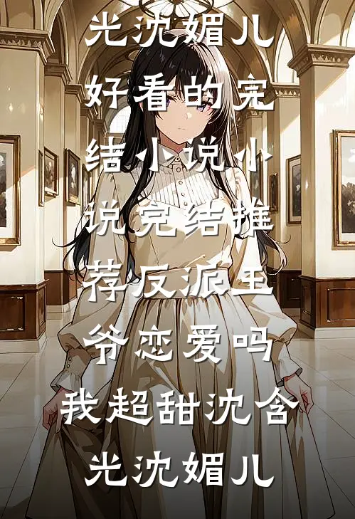 穿越现代后，我跟死对头真香了