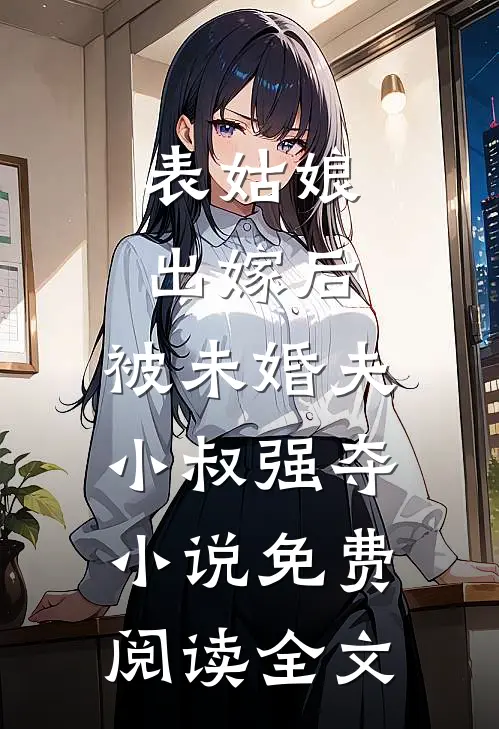 穿越：娇妻萌娃拯救计划的小说