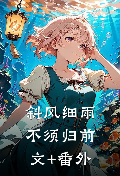 斜风细雨不须归前文+番外