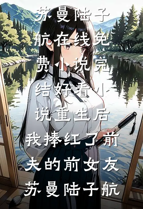 女友为了白月光，对我开出天价彩礼好书