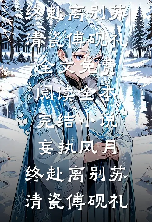 终与悲伤，握手言欢全文+免费