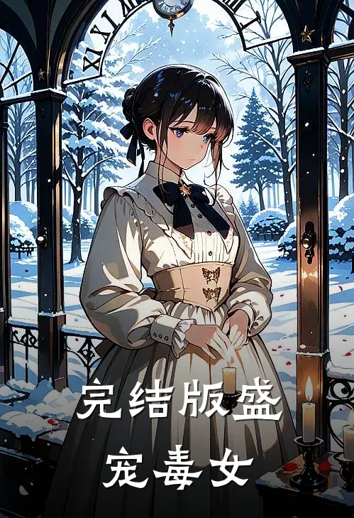 完结版盛宠毒女