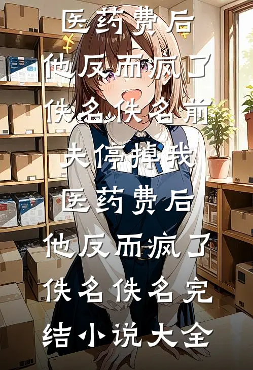 爱已随风逝免费阅读