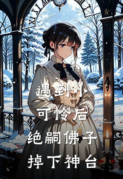 痴迷苗疆双生子后，长公主中了绝命蛊苏婉棠照寒全章+后续