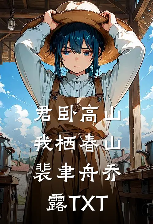 合欢宗发炉鼎，我垂死病中惊坐起精修版