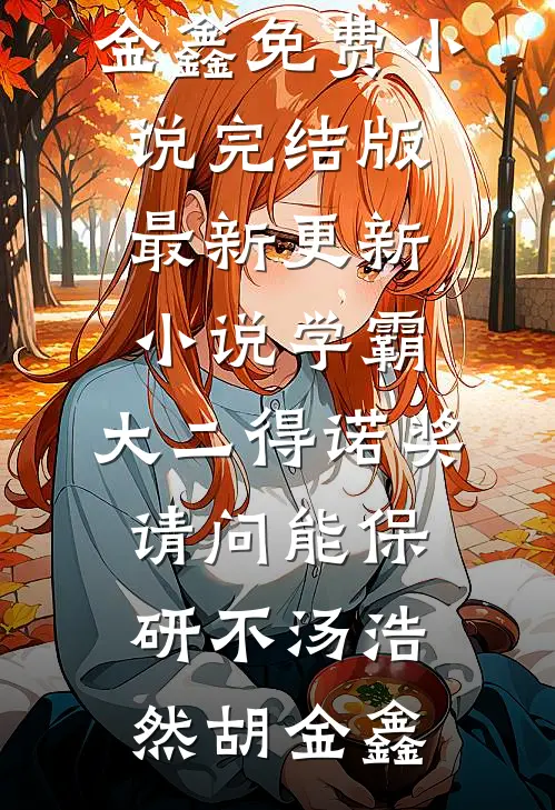青山有思，白鹤忘机全文+免费