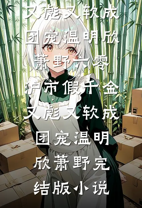 村姑挺孕肚随军，冷面军官沦陷了阅读