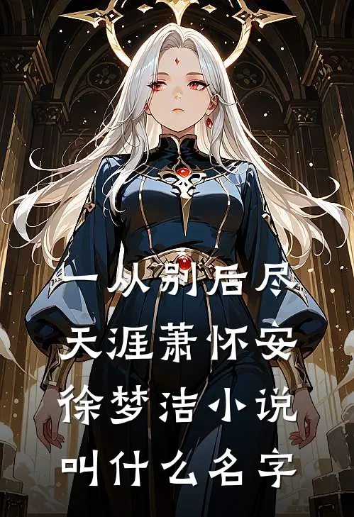 表小姐攀高枝？清冷权臣愿为梯在线