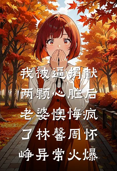 点赞就离婚？老公我呀，最喜欢成人之美了