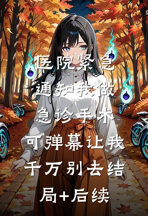 妻子为私生子害死我母亲，我终于死心好书