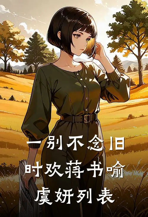 表妹复明后，被疯批少帅强夺了热门