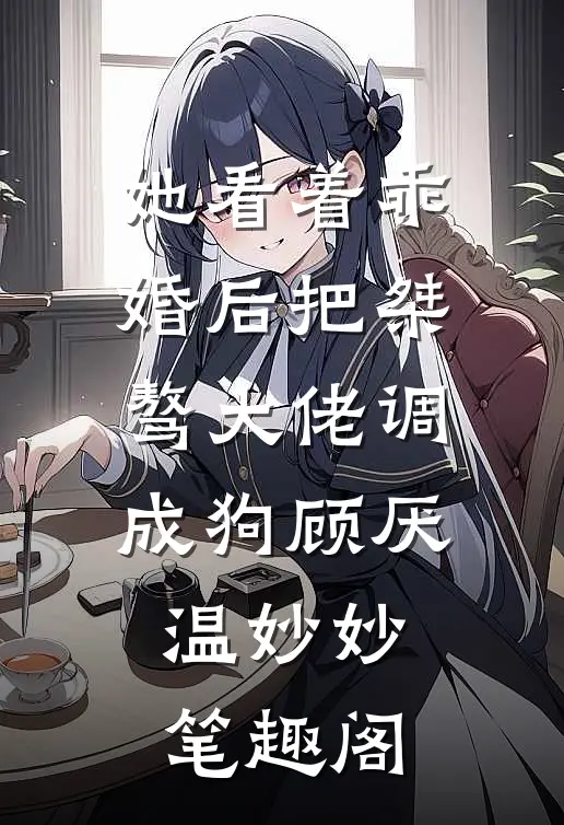 我买到的怀表里锁着前夫的魂