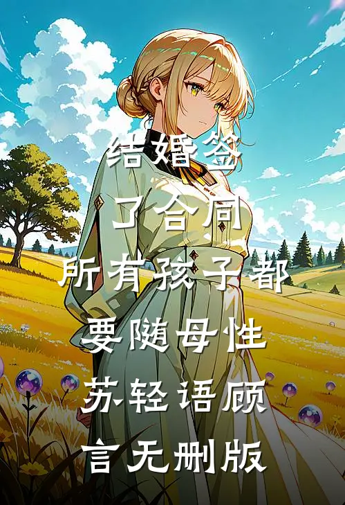 残疾大佬在一声声老公中沦陷了