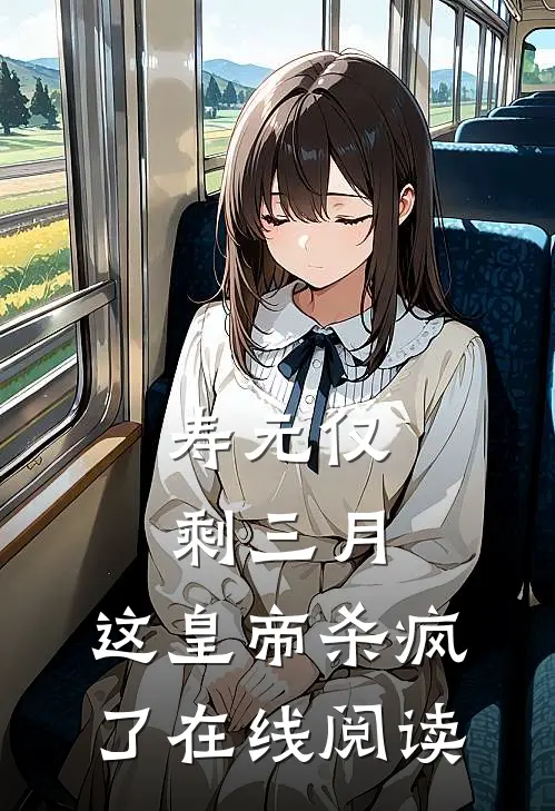 寿元仅剩三月，这皇帝杀疯了在线阅读