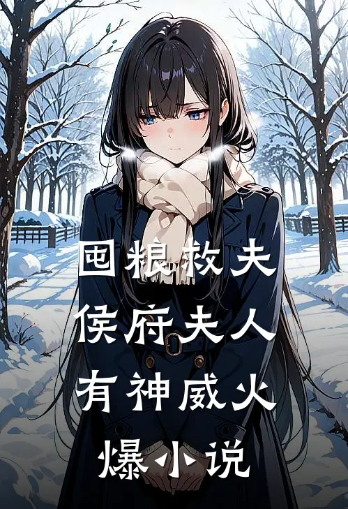 囤粮救夫：侯府夫人有神威火爆小说