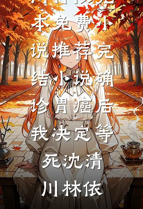 婚后真香！冷面老公他人设崩了广告+结局