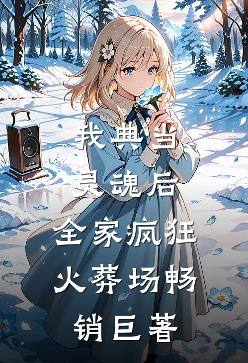 过年带男友回家吃饺子，第二天他就死了前文+番外