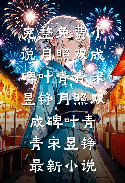 冷酷杀手穿成寡妇后致富养娃冷无双大妞无删减+无广告