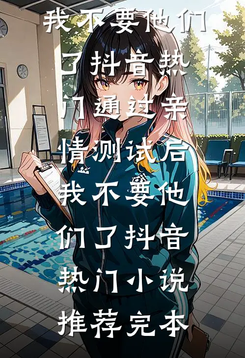 我劫持了首富千金之后，指证我是杀人犯的未婚妻慌了未删节