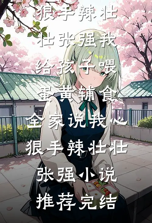她在流言废墟里，等来了属于自己的春暖花开爆火全网