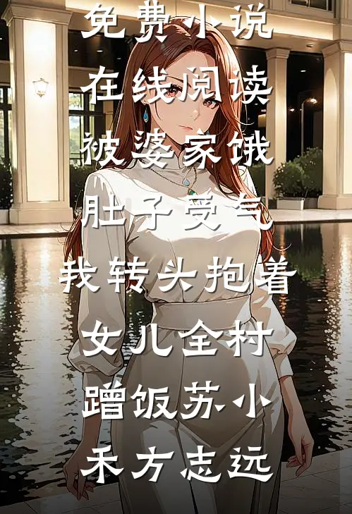女儿送我金镯子，儿媳直接掀桌子小说全文免费阅读