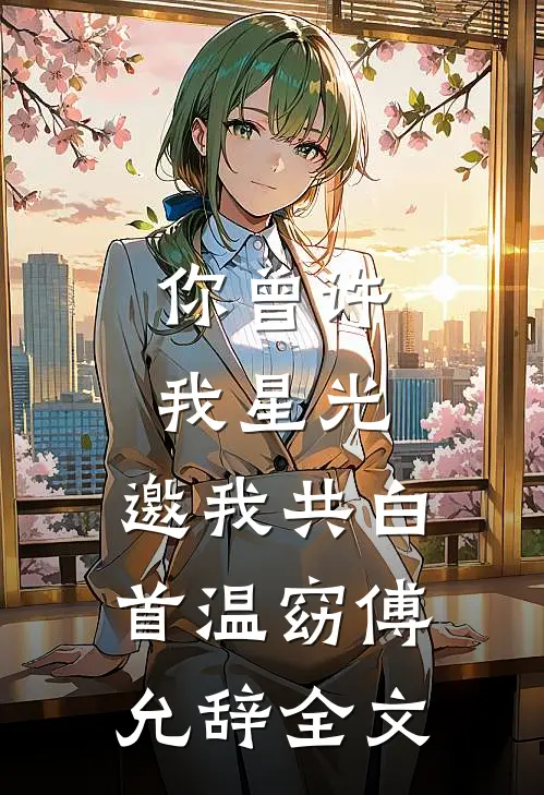 岁月茫茫错付你笔趣阁