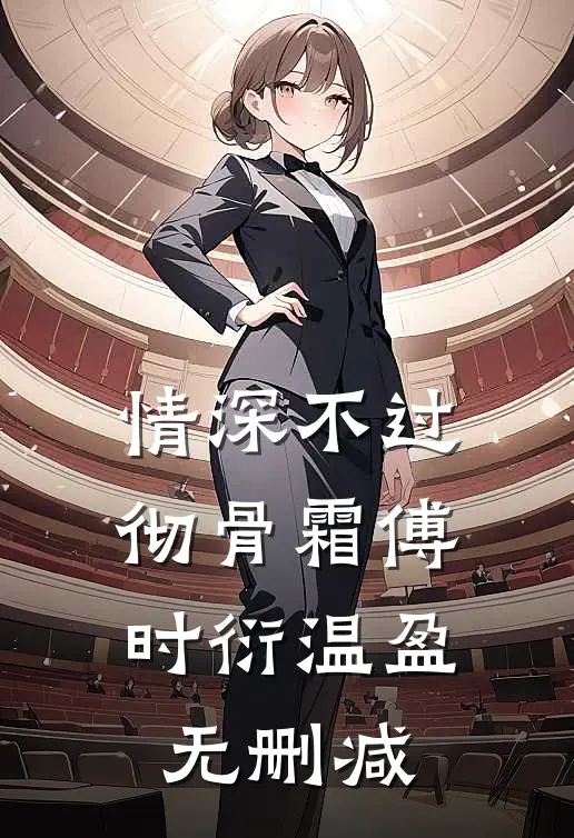 脱离世界那天，皇上求我回头C400沈明月楚惊寒:前文+后续